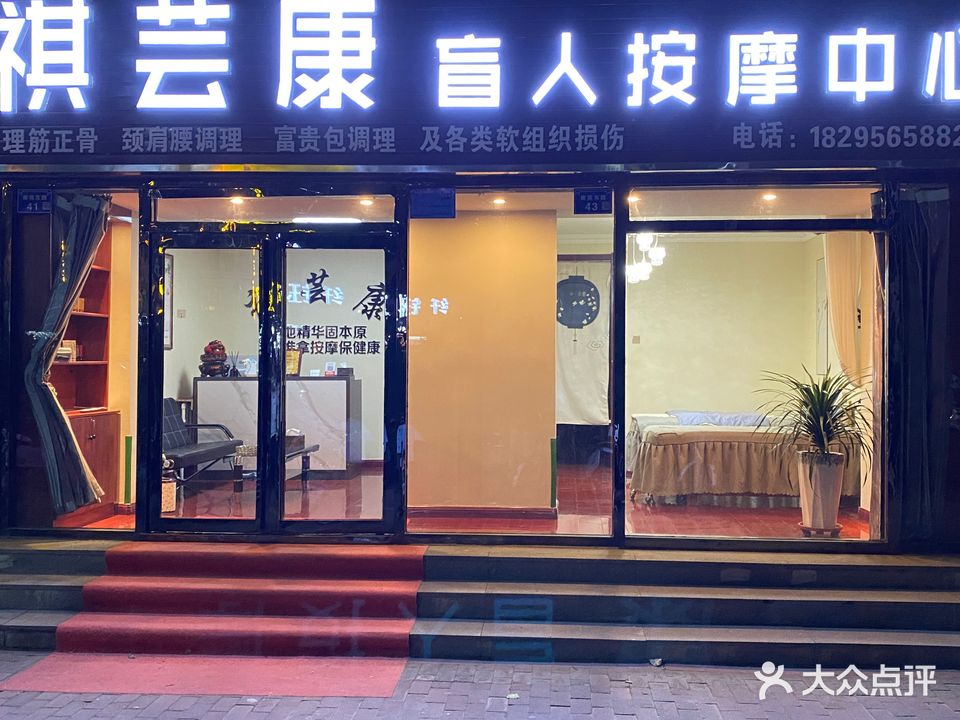 祺芸康盲人按摩中心(铭城嘉园店)