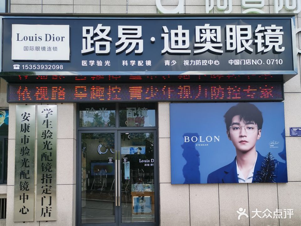 路易迪奥眼镜店