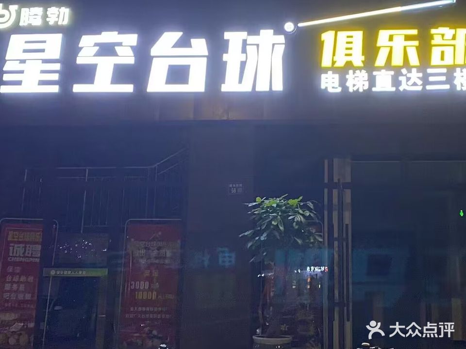 腾勃星空台球
