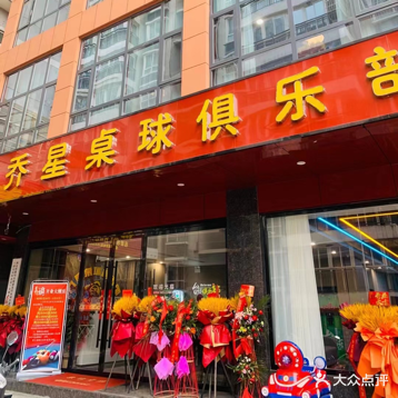 乔星台球俱乐部