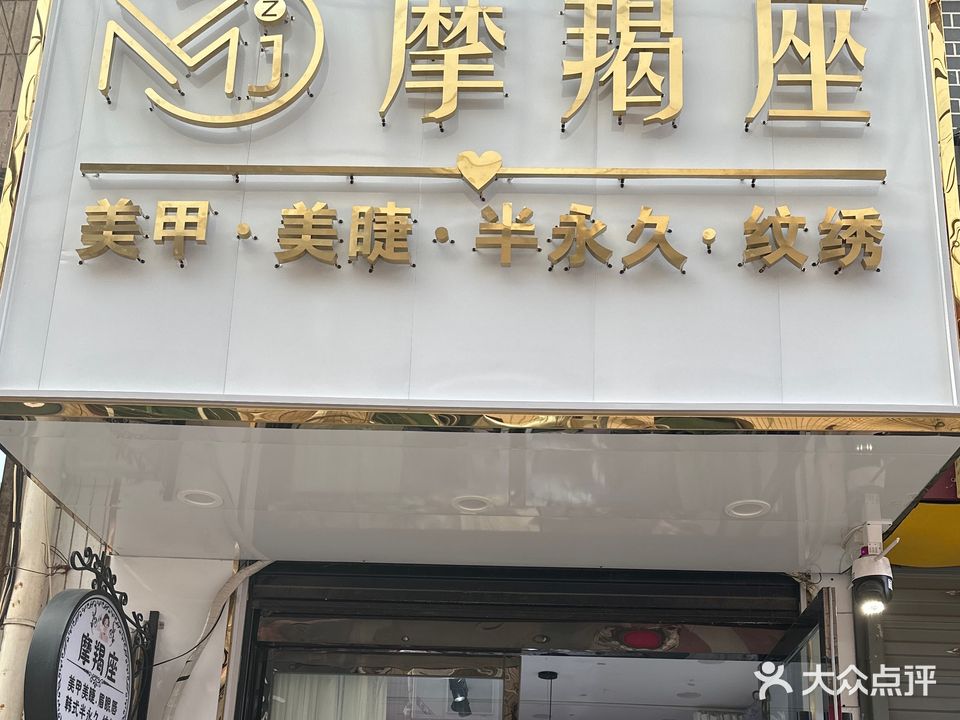 摩羯座(商业二街店)