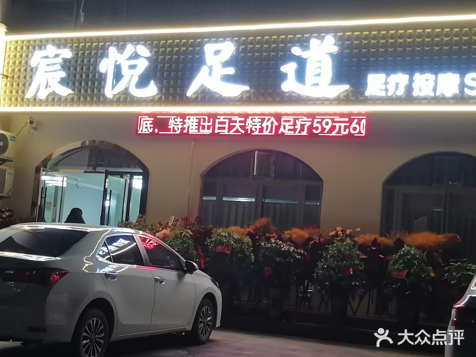 宸悦足道按摩SPA(枫雅丽舍店)