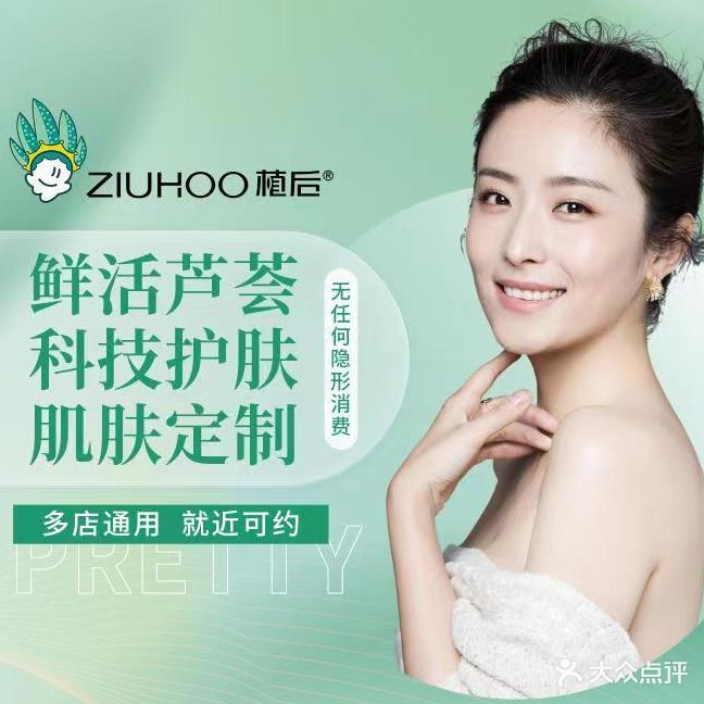 ZIUHOO植后美容护肤品店