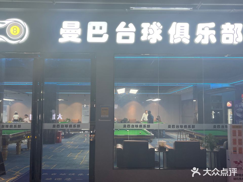 曼巴台球俱乐部(大学城店)