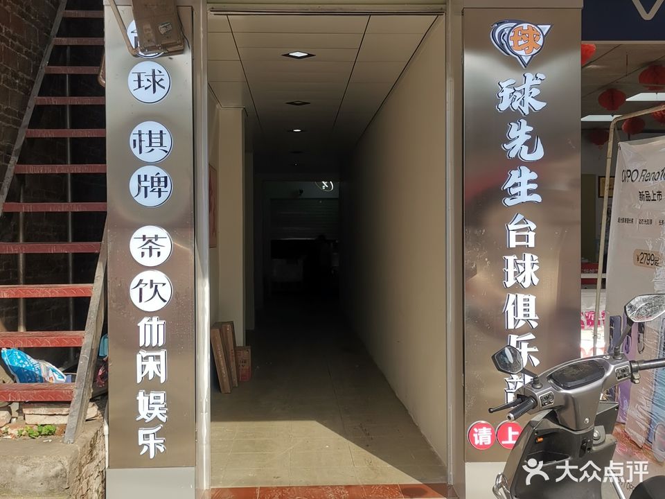 球先生台球俱乐部