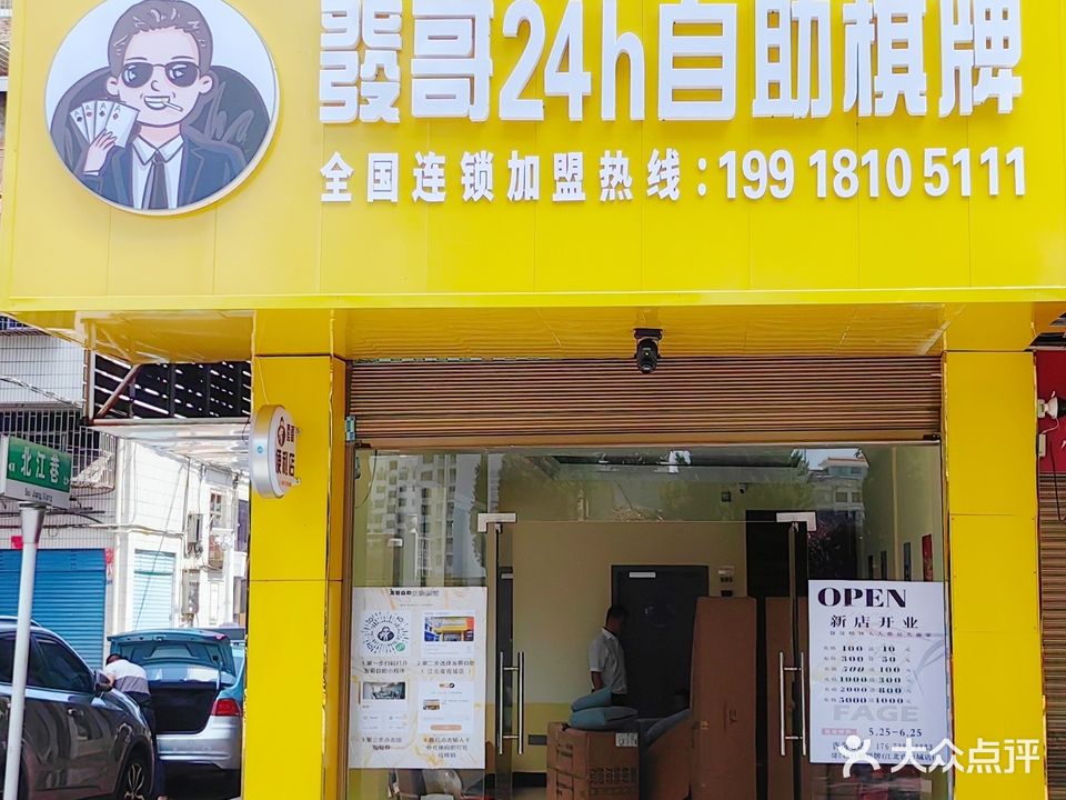 发哥24h自助棋牌(江北夜宵城店)