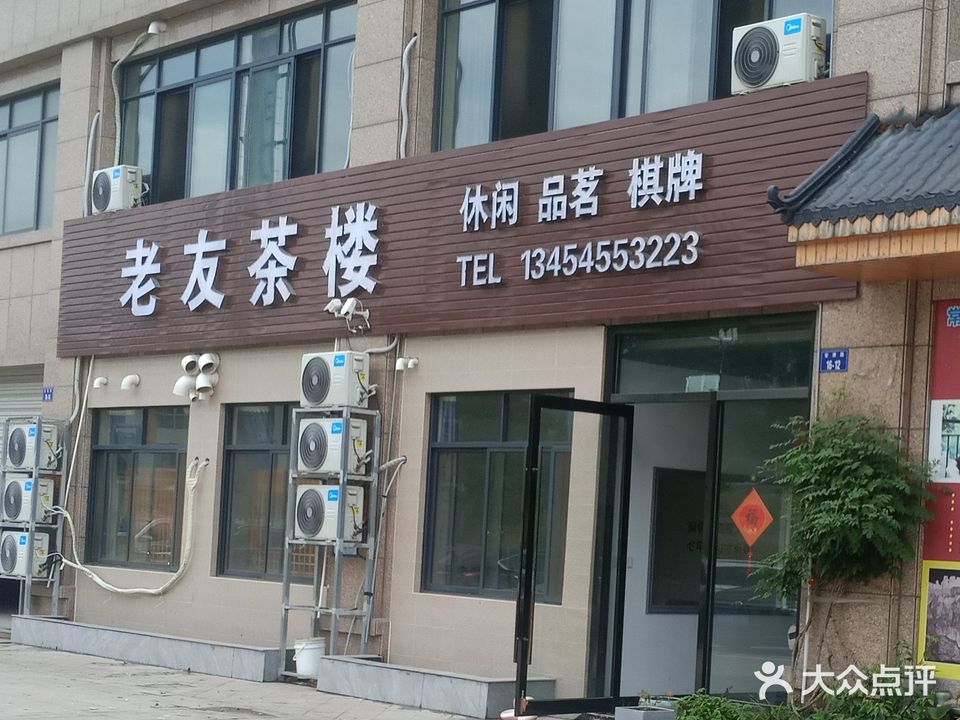 老友茶楼(鼎盛苑店)