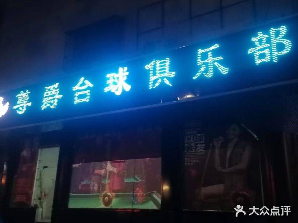 尊爵台球俱乐部