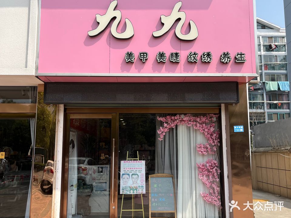 九九美甲美睫养生