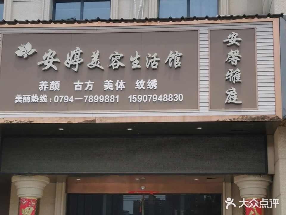 安婷美蓉生活馆(凤凰世纪花城店)