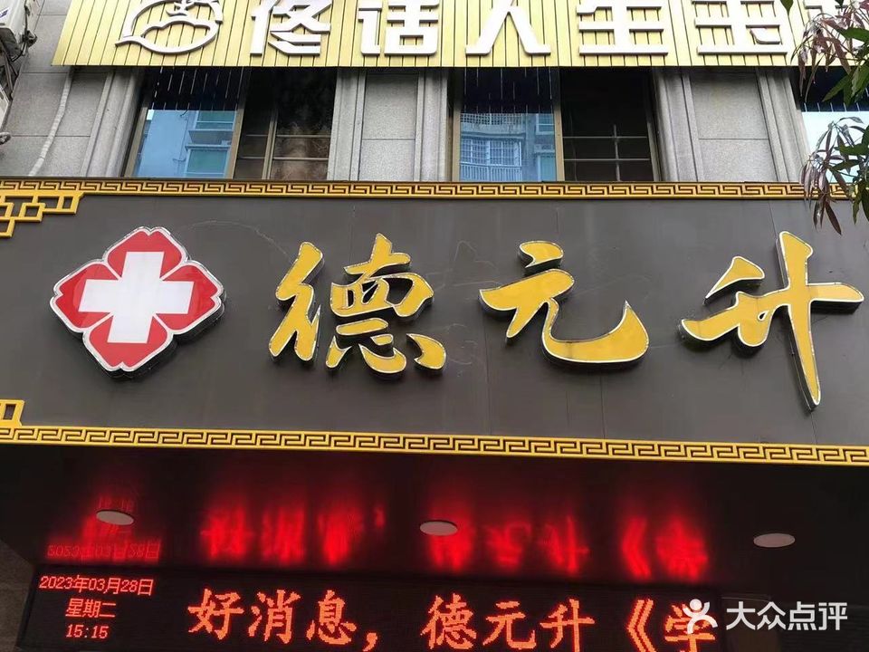 德元升中医诊所(玉林店)
