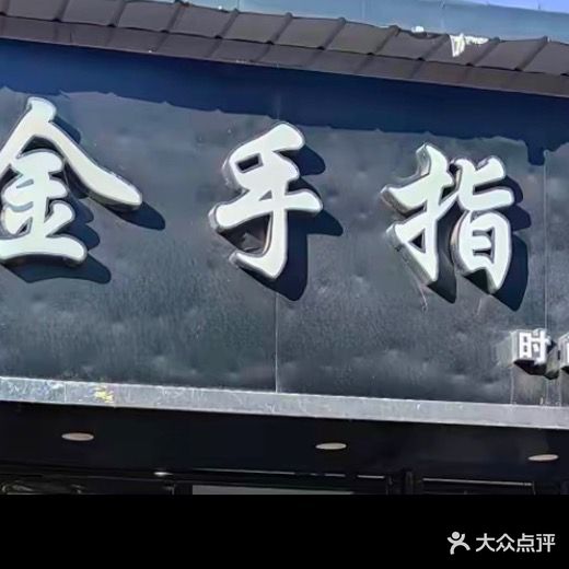 金手指时尚造型(前门路店)