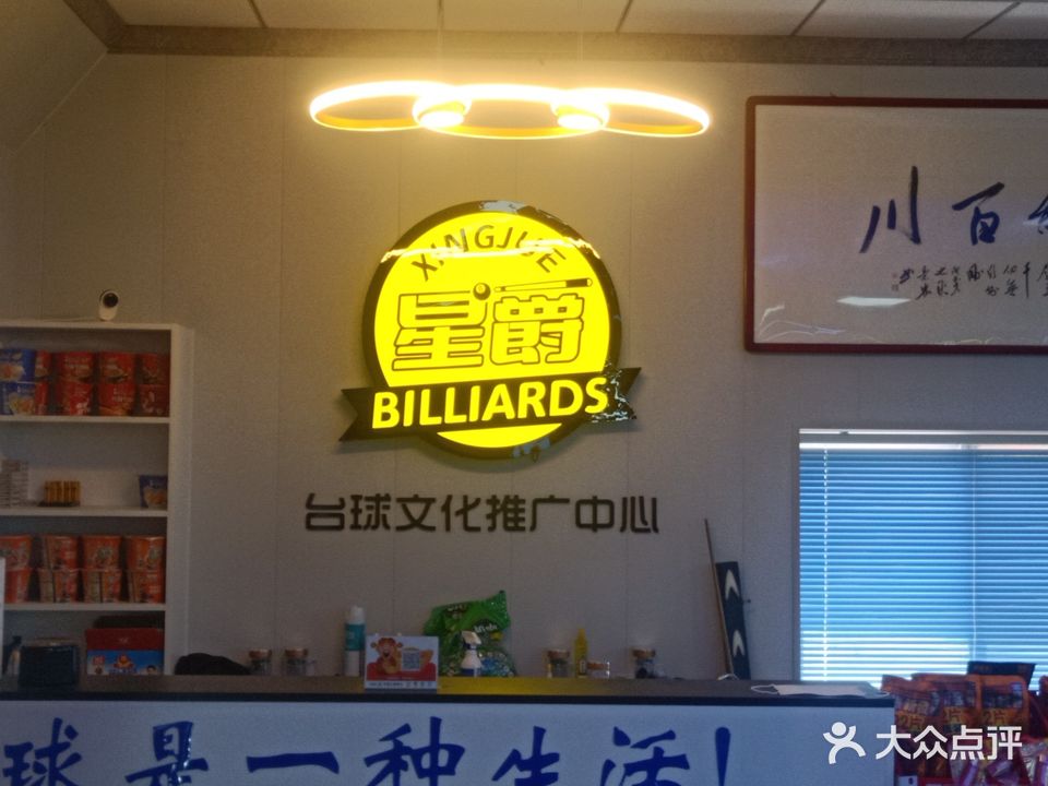 星爵台球俱乐部(二店)