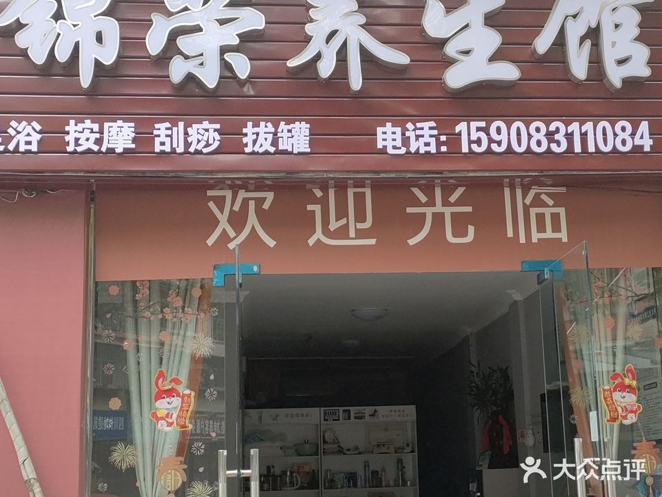 锦浩养生馆