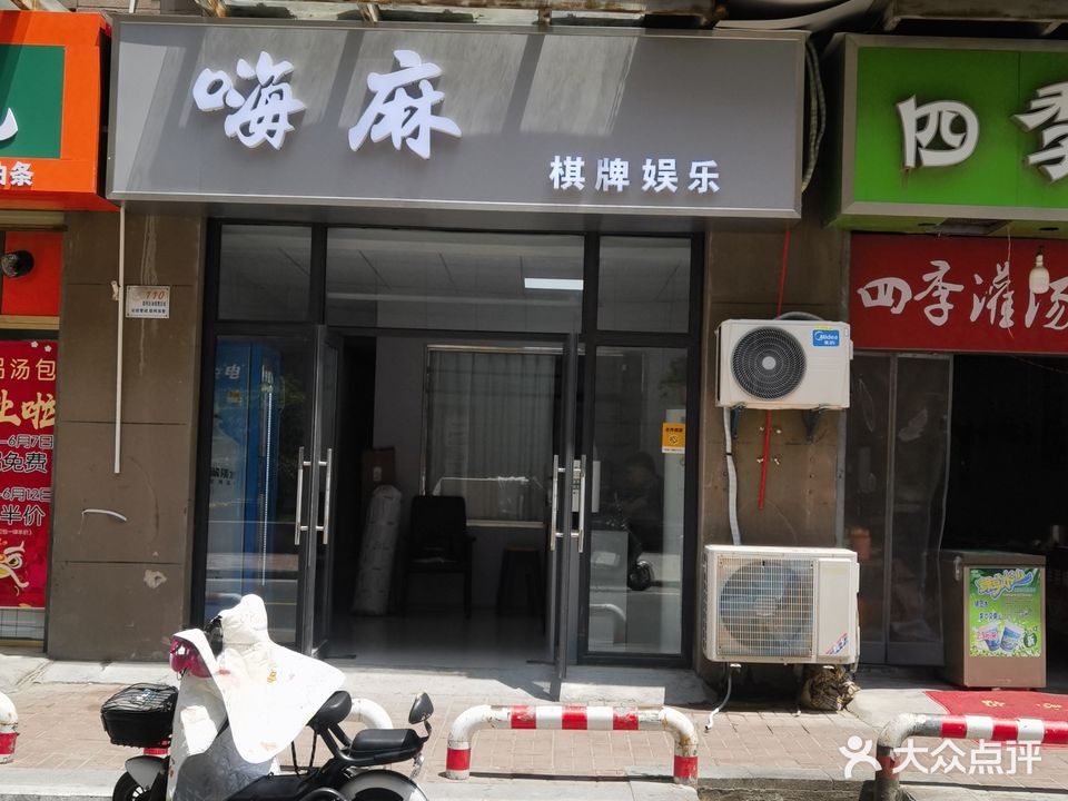 嗨麻棋街娱乐(碧乐城店)