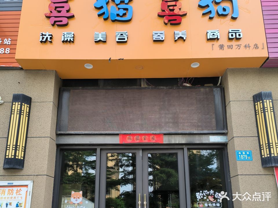 喜猫喜狗宠物生活馆(莆田万科城御园店)