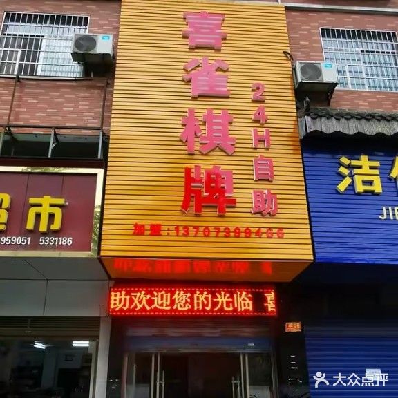 喜雀棋牌
