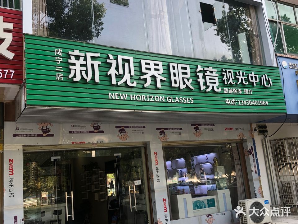 新视界眼镜视光中心(咸宁二店)