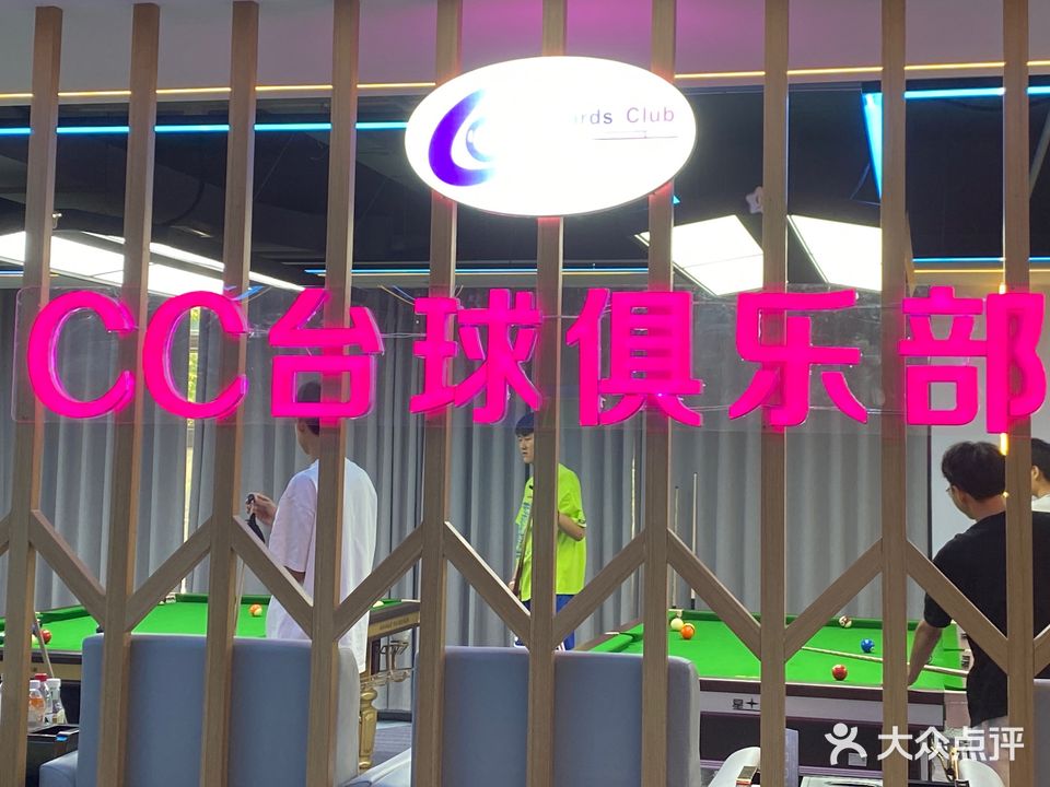 CC台球俱乐部(工商联大厦店)