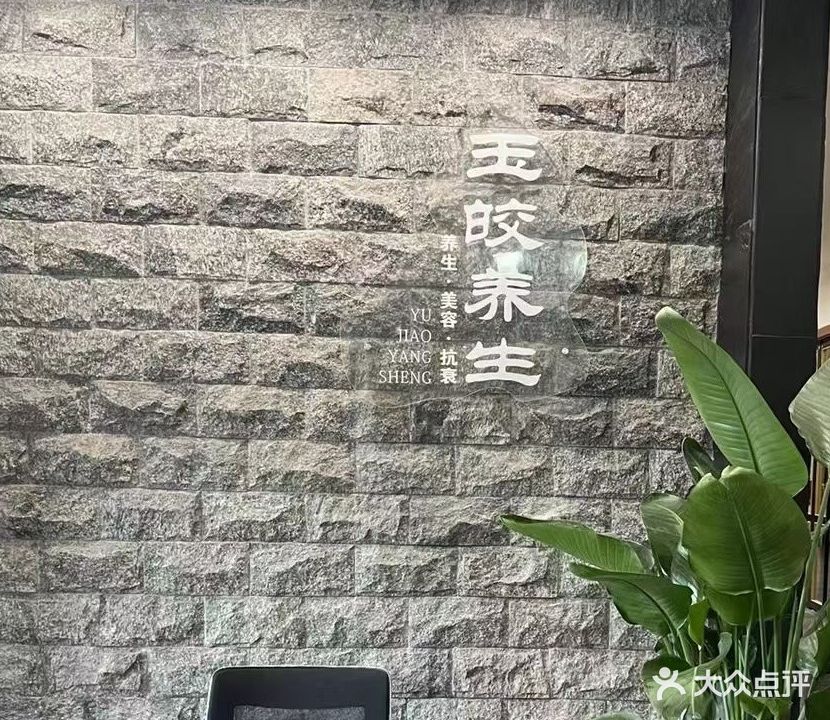 玉皎养生