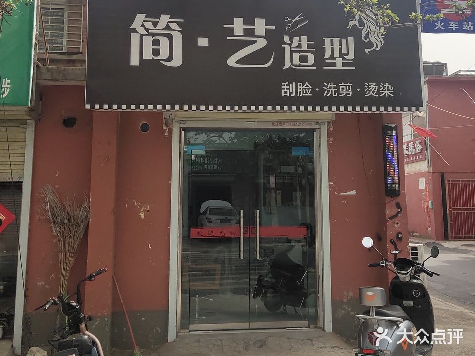 荥阳市简艺造型(向阳街店)