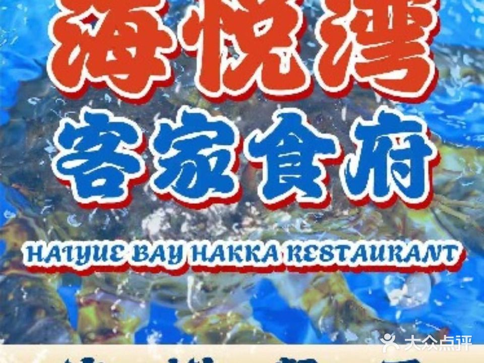 海悦湾客家食府(黄金海岸店)