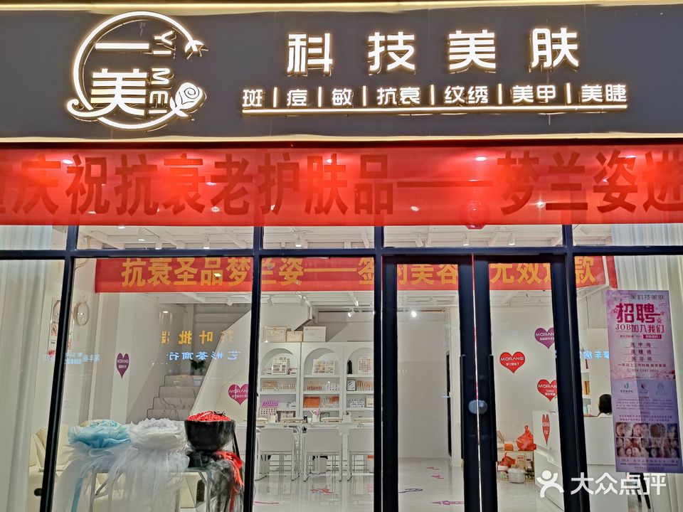 一美·科技美肤(华耀城店)