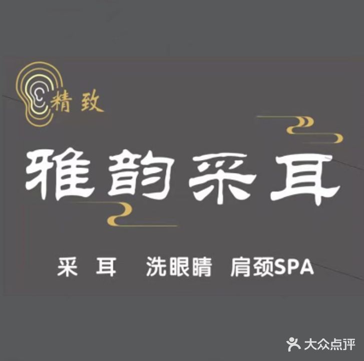 雅韵采尔