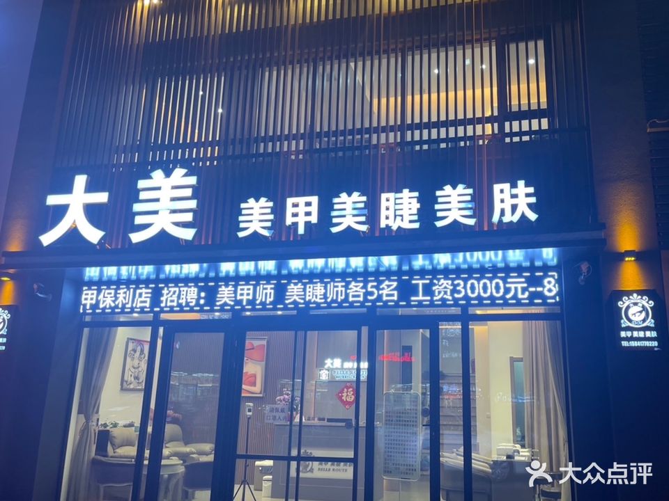 大美美甲美睫美肤(保利店)