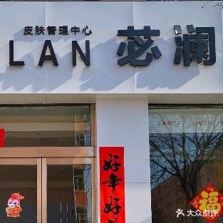 苾澜(鸿禧园店)