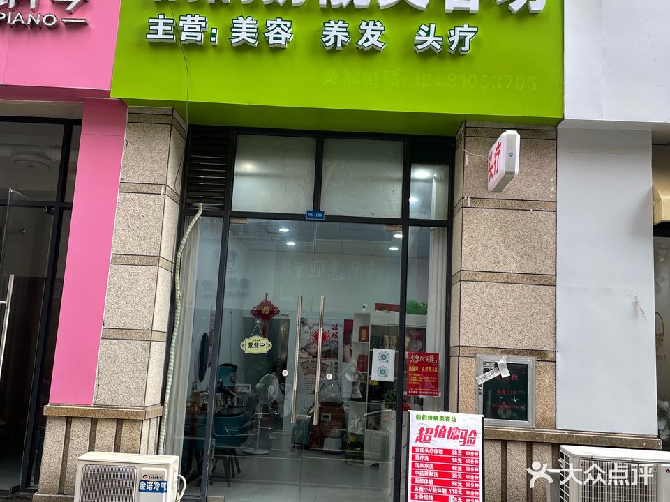 韵韵扮靓美容坊(长融世贸广场店)