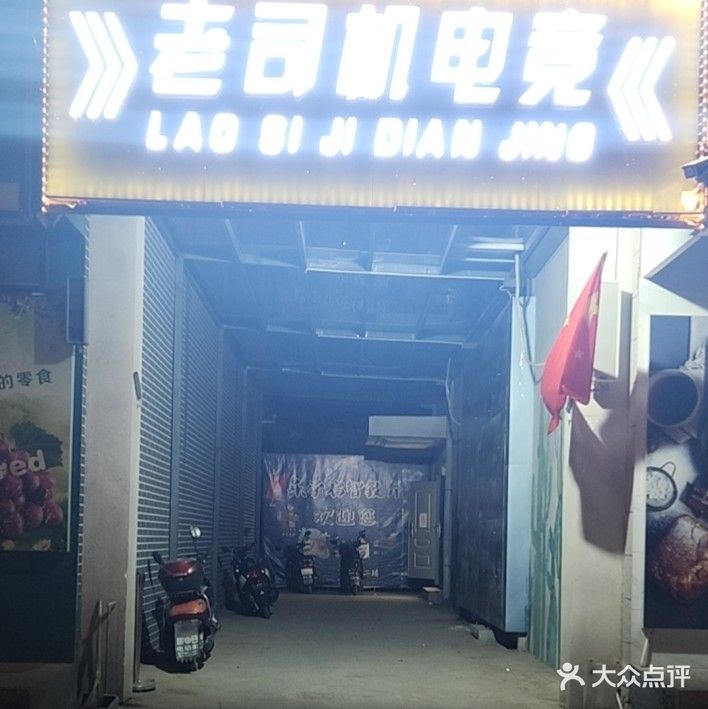 老司机电竞网吧