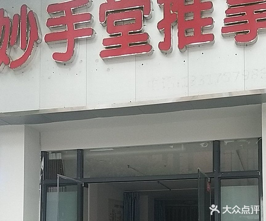 妙手堂推拿(盛泰华庭店)