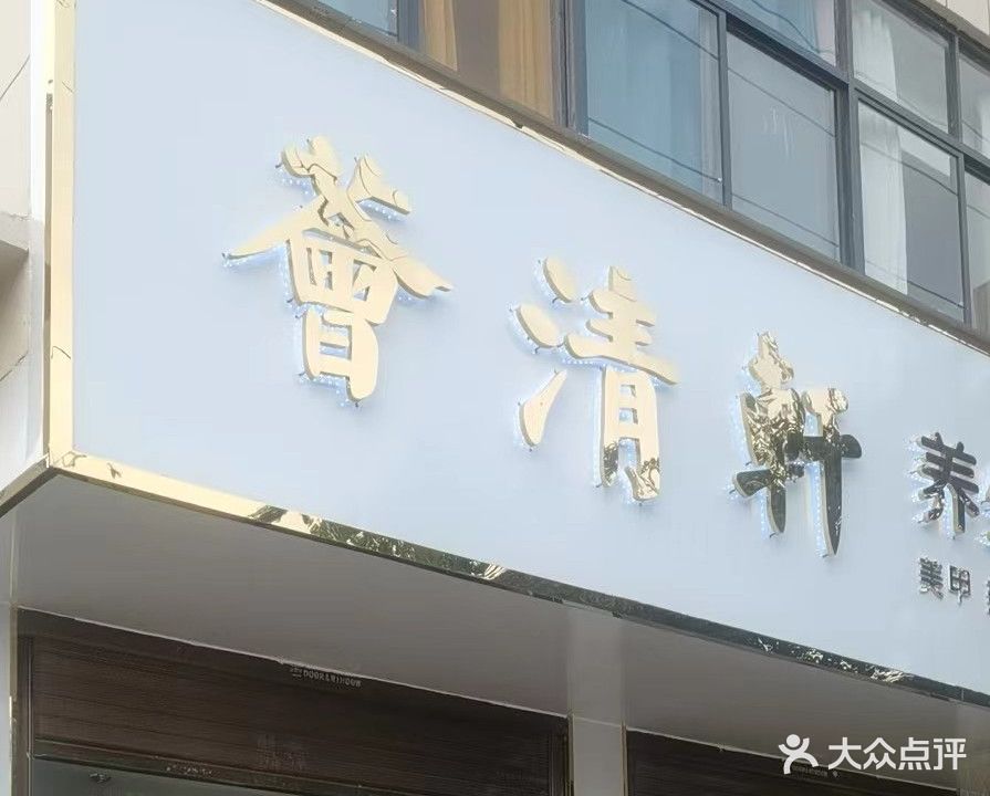 荟清轩养生会所