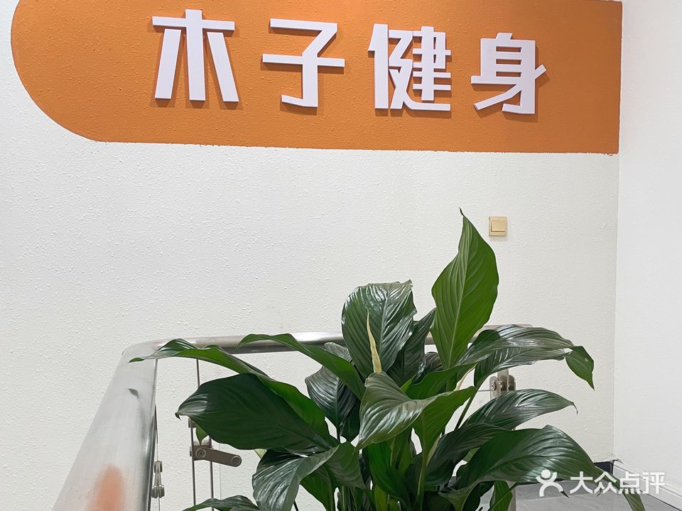 木子健身工作室
