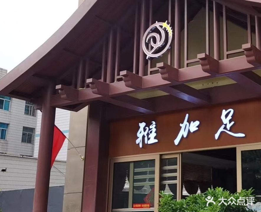 雅雅加·LIFE泡浴SPA·足浴按摩