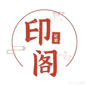 印阁足道