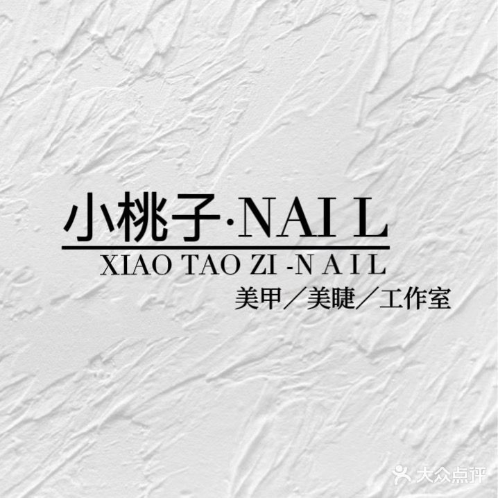 小桃子·Nail美甲工作室(泰安泰山万达广场店)