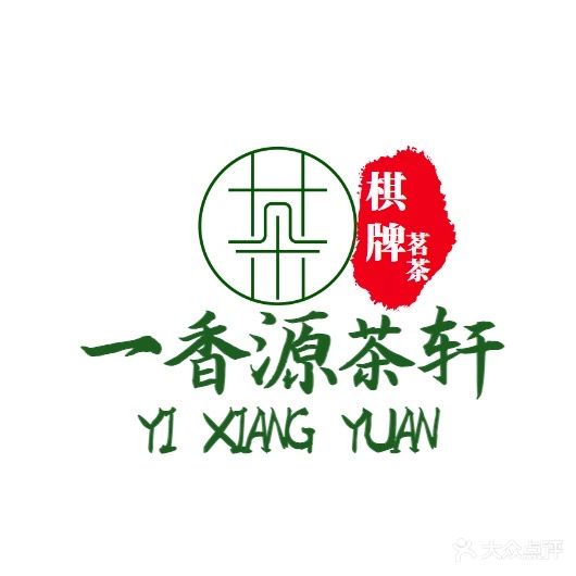 一香源茶吧