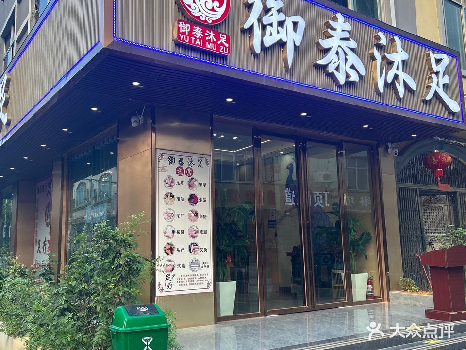御泰沐足