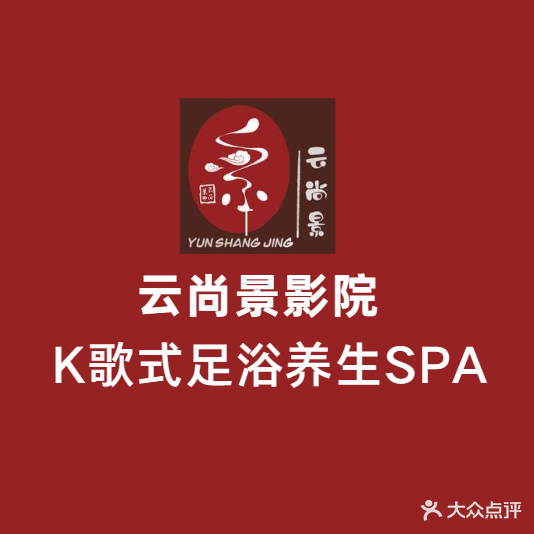 云尚景影院式足浴养生SPA