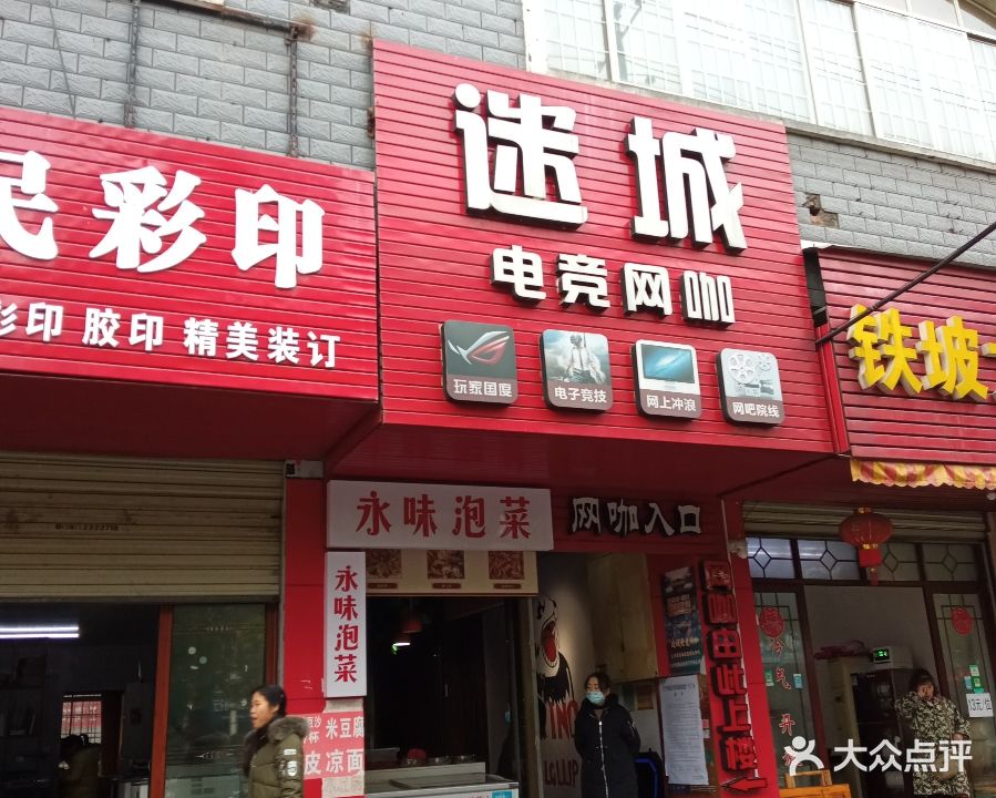 迷城电竞网咖
