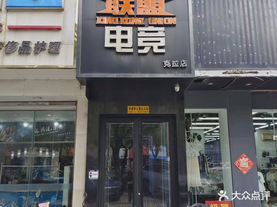 猩网联盟电竞(克拉店)