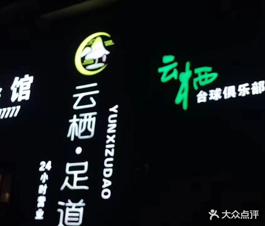 云栖台球俱乐部