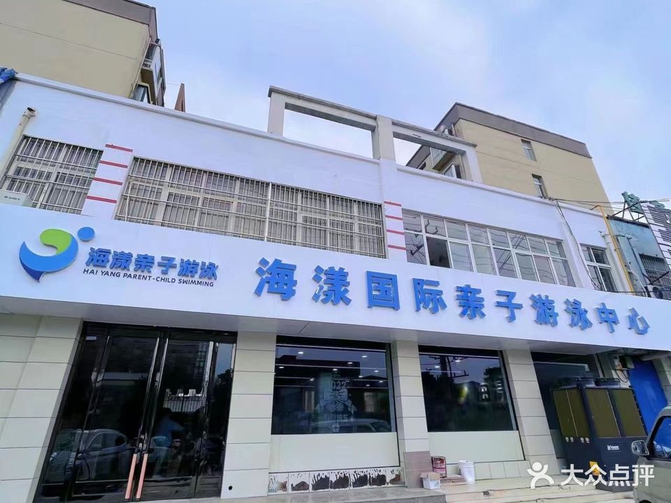 海洋国际亲子游泳(东盛苑店)