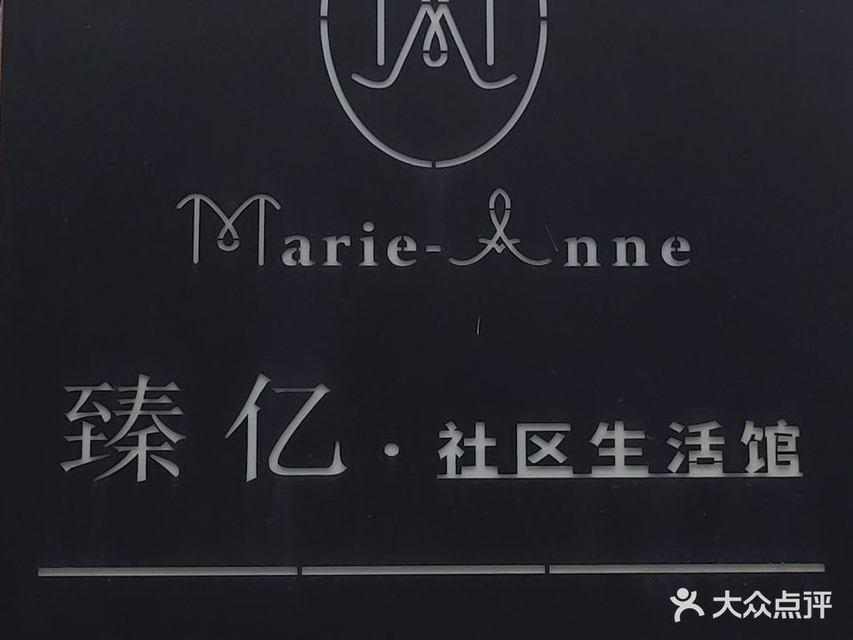 臻亿社区生活馆(苏家浜店)