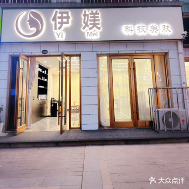 伊媄科技美肤(伊顿公馆店)