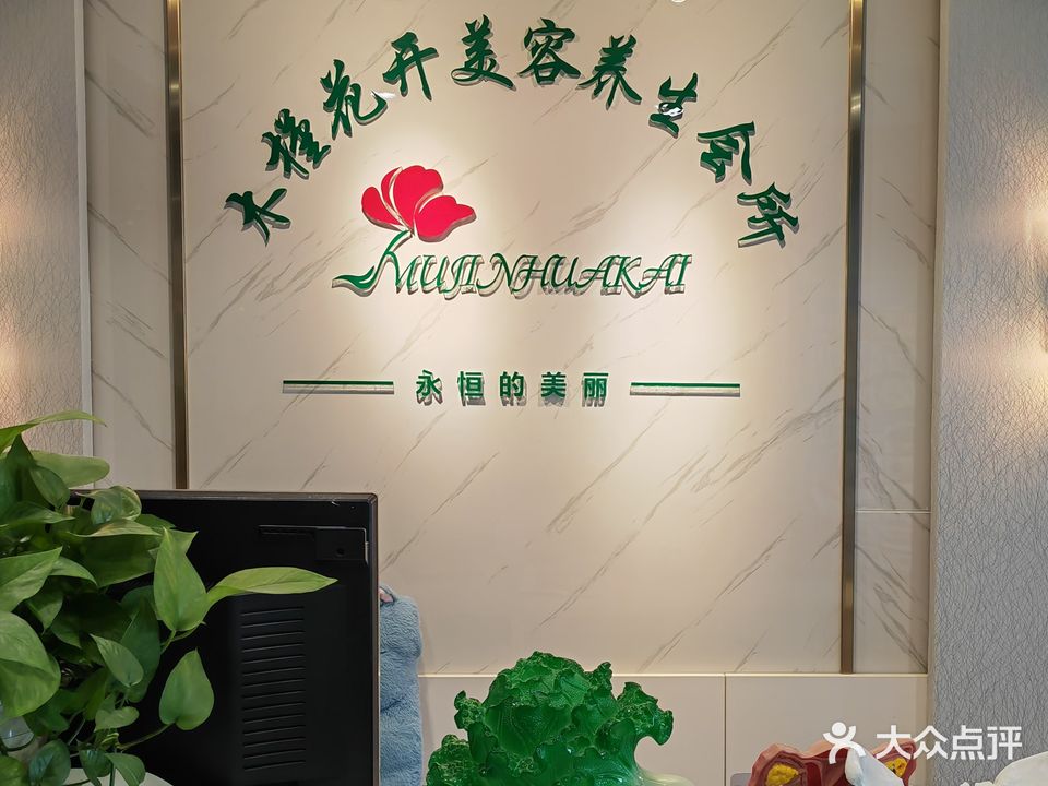 木槿花园美容养生馆