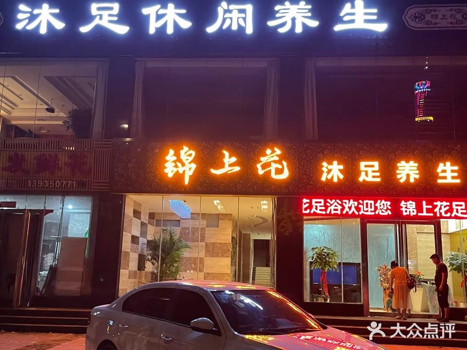 锦上花沐足休闲养生