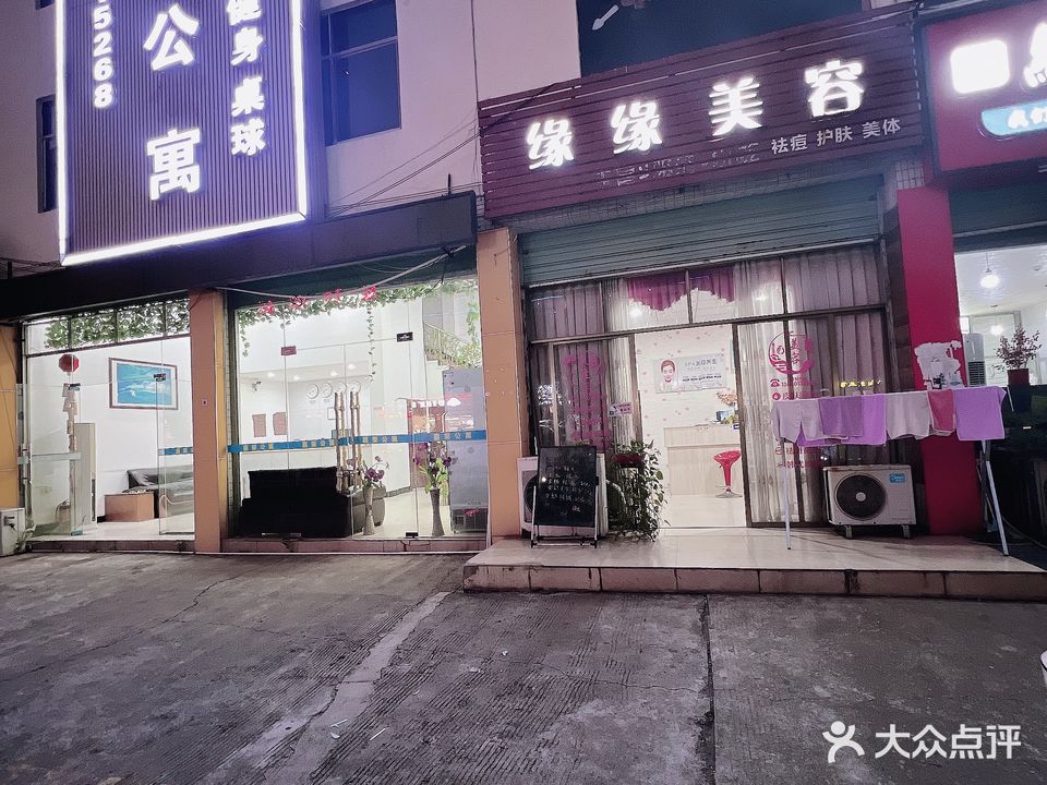 缘缘美容